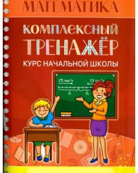 Математика. Комплексный тренажер. Курс начальной школы