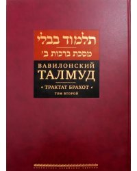 Вавилонский Талмуд. Трактат Брахот. Том 2