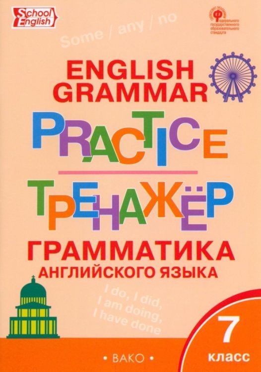Рабочие тетради Английский язык. 7 класс. Грамматический тренажер. ФГОС