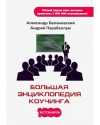 Большая энциклопедия коучинга