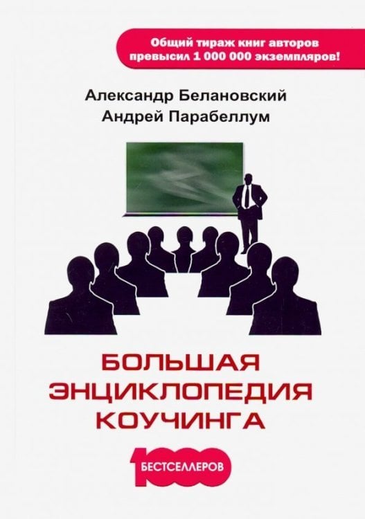 Большая энциклопедия коучинга Большая энциклопедия коучинга