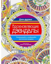 Дзен-дудлинг. Вдохновляющие дзендалы