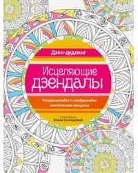 Дзен-дудлинг. Исцеляющие дзендалы