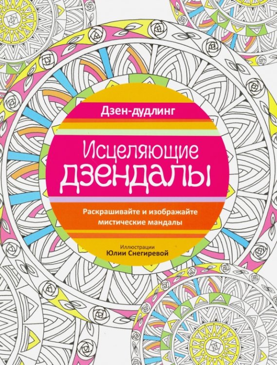 Дзен-дудлинг. Исцеляющие дзендалы