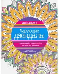 Дзен-дудлинг. Чарующие дзендалы