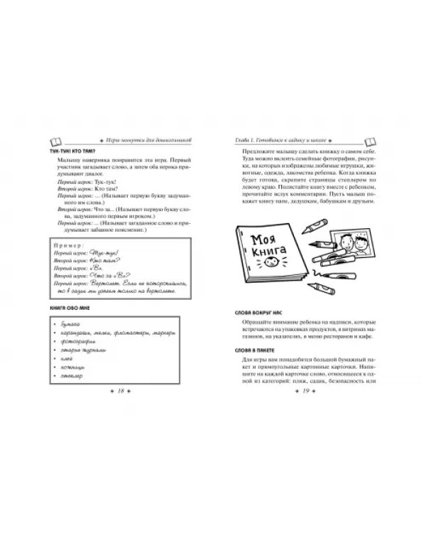 Игры-минутки для дошкольников