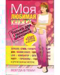 Моя любимая книжка. Только для стильных девчонок