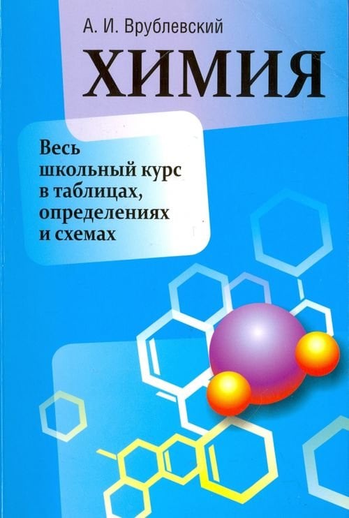 Химия. Весь школьный курс в таблицах, определениях и схемах Химия. Весь школьный курс в таблицах, определениях и схемах