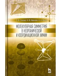 Молекулярная симметрия в неорганической и координационной химии