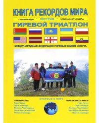 Книга рекордов мира. Экстрим. Олимпиады, чемпионаты мира. Гиревой триатлон. Впервые в мире