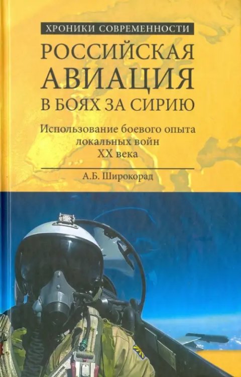 Хроники современности Российская авиация в боях за Сирию. Использование боевого опыта в локальных войнах