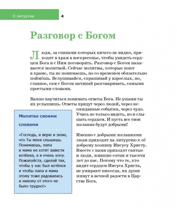Детям о Православии. О литургии