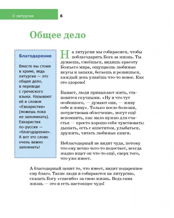 Детям о Православии. О литургии