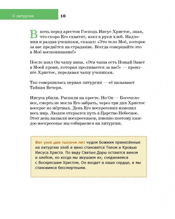 Детям о Православии. О литургии