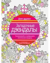 Дзен-дудлинг. Загадочные дзендалы