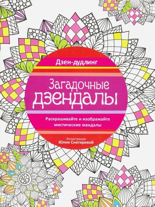 Дзен-дудлинг Дзен-дудлинг. Загадочные дзендалы