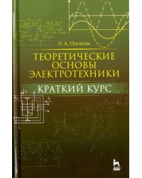 Теоретические основы электротехники. Краткий курс. Учебное пособие