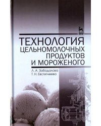 Технология цельномолочных продуктов и мороженого. Учебное пособие