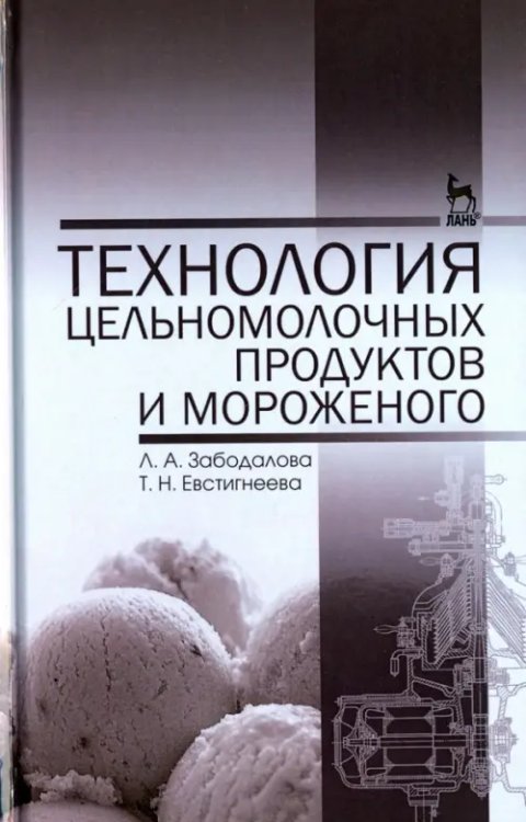 Технология цельномолочных продуктов и мороженого. Учебное пособие