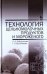 Технология цельномолочных продуктов и мороженого. Учебное пособие