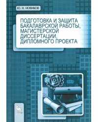 Подготовка и защита бакалаврской работы, магистерской диссертации, дипломного проекта