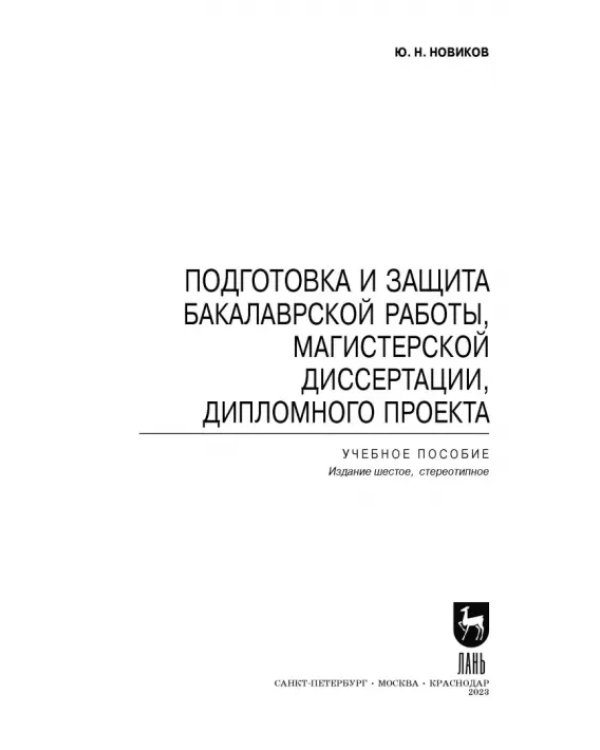 Подготовка и защита бакалаврской работы, магистерской диссертации, дипломного проекта