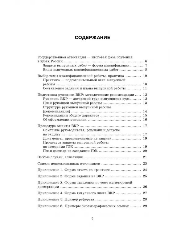 Подготовка и защита бакалаврской работы, магистерской диссертации, дипломного проекта