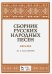 Сборник русских народных песен. Учебное пособие