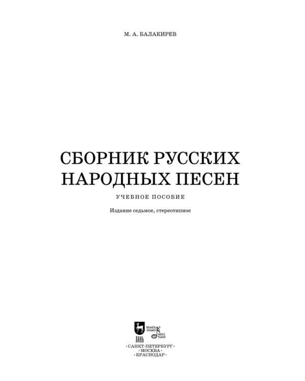 Сборник русских народных песен. Учебное пособие