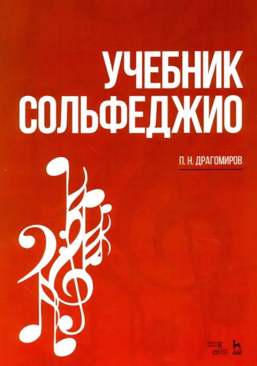 Учебник сольфеджио. Учебное пособие Учебник сольфеджио. Учебное пособие