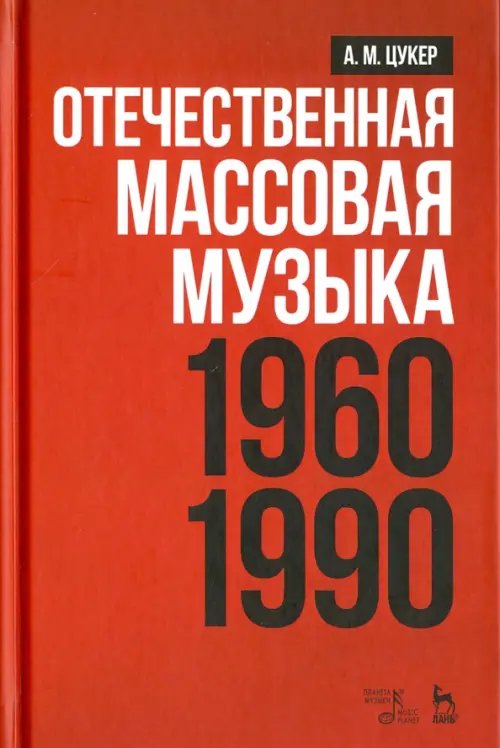 Учебники для вузов. Специальная литература Отечественная массовая музыка. 1960-1990 г. Учебное пособие