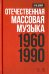 Отечественная массовая музыка. 1960-1990 г. Учебное пособие