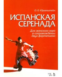 Испанская серенада. Для женского хора в сопровождении двух фортепиано
