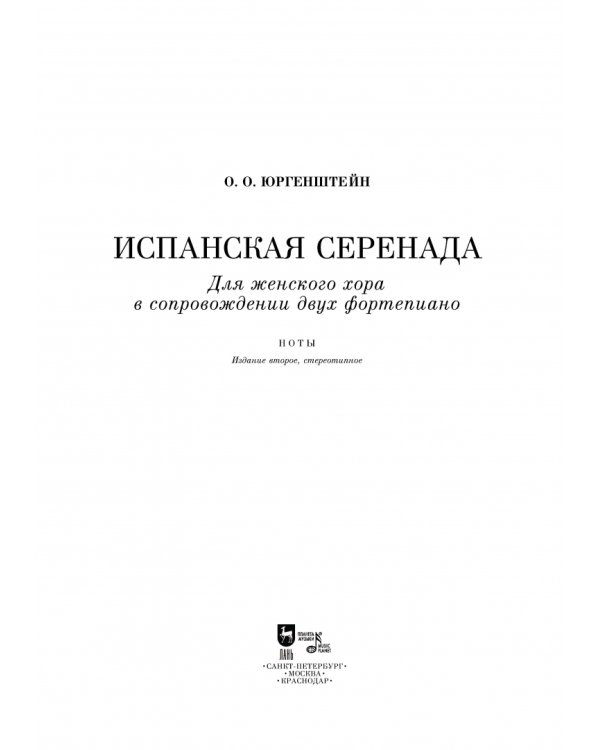 Испанская серенада. Для женского хора в сопровождении двух фортепиано