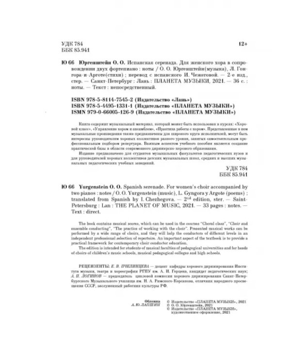 Испанская серенада. Для женского хора в сопровождении двух фортепиано