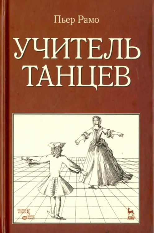 Учитель танцев. Учебное пособие