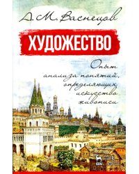 Художество. Опыт анализа понятий, определяющих искусство живописи. Учебное пособие