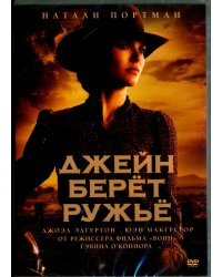 DVD. Джейн берет ружье