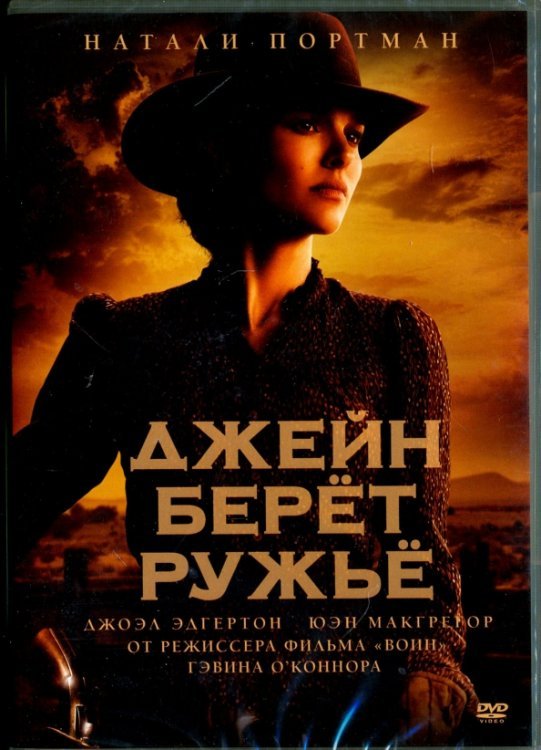 DVD. Джейн берет ружье
