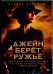 DVD. Джейн берет ружье