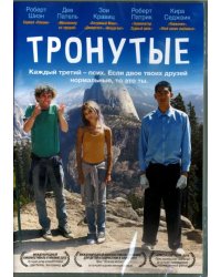 DVD. Тронутые
