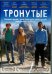 DVD. Тронутые