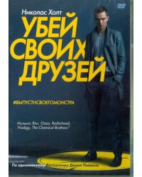 DVD. Убей своих друзей