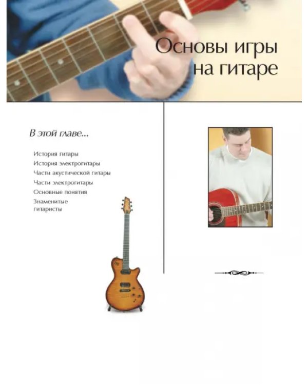 Гитара. Визуальный самоучитель