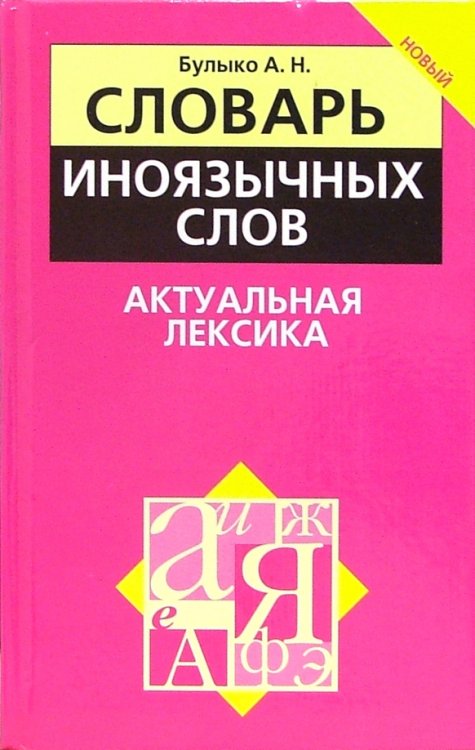 Словарь иноязычных слов. Актуальная лексика Словарь иноязычных слов. Актуальная лексика