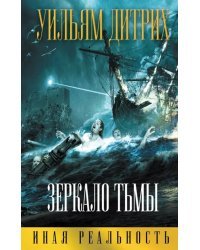 Зеркало тьмы