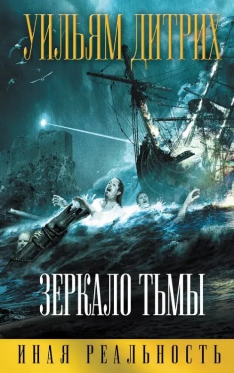 Иная реальность Зеркало тьмы