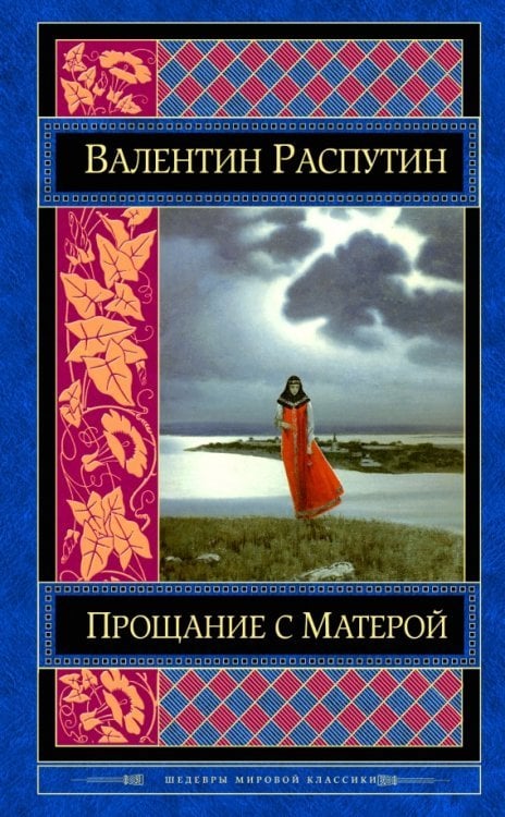 Обложка книги «Прощание с Матерой» — Распутин Валентин Григорьевич, ISBN 9785699899913