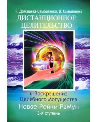 Дистанционное Целительство и Воскрешение Целебного могущества. Новое Рейки. РаМун. 3-я ступень