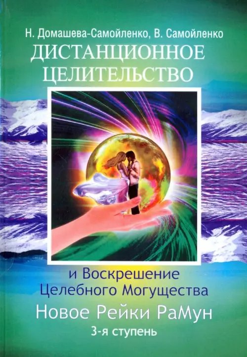 Дистанционное Целительство и Воскрешение Целебного могущества. Новое Рейки. РаМун. 3-я ступень